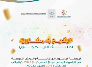 تعليم جازان يتأهل للمرحلة ما قبل النهائية في إبداع 2023