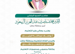 سمو أمير منطقة جازان يهنئ معالي وزير التعليم بمناسبة تحقيق تعليم المنطقة لجائزة حمدان بن راشد الألكسو