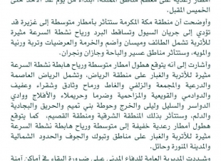 الدفاع المدني يدعو إلى أخذ الحيطة من استمرار هطول أمطار رعدية على معظم مناطق المملكة