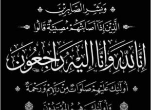والد الزميلة فايزة عسيري في ذمة الله